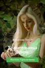 Хранительница Земли