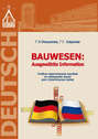 Немецкий язык для строительных вузов / Bauwesen. Ausgewählte Information