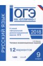 ОГЭ-2018. Русский язык. 9 класс. Типовые экзаменационные задания. 12 вариантов