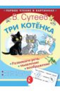 Три котёнка