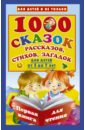 1000 сказок, рассказов, стихов, загадок. Для детей от 5 до 7 лет. Первая книга для чтения