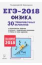 Физика. Подготовка к ЕГЭ-2018. 30 тренировочных вариантов по демоверсии 2018 года
