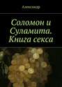 Соломон и Суламита. Книга секса