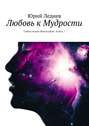 Любовь к Мудрости. Тайны науки Философии. Книга 1