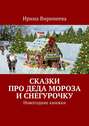 Сказки про Деда Мороза и Снегурочку. Новогодние книжки