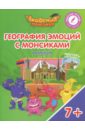 География эмоций с Монсиками. Армения. Пособие для детей 7-10 лет