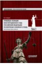Правовые позиции Конституционного Суда Российской Федерации по вопросам семейного права. Том 1