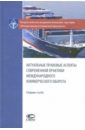 Актуальные правовые аспекты современной практики международного коммерческого оборота. Сборник ст.