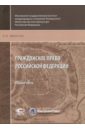 Гражданское право Российской Федерации. Общая часть