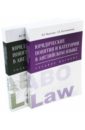 Юридические понятия и категории в английском языке. Комплект из 2-х книг