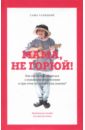 Мама, не горюй! Как научиться общаться с пожилыми родителями и при этом не сойти с ума самому?