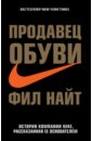 Продавец обуви. История компании Nike