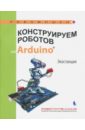 Конструируем роботов на Arduino®. Экостанция