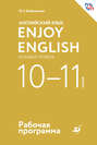 Английский язык. Enjoy English. Базовый уровень. 10—11 классы. Рабочая программа