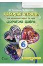 Рабочая тетрадь для организации занятий по курсу "Дорогою добра". 6 класс. ФГОС