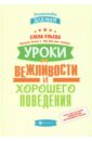 Уроки вежливости и хорошего поведения