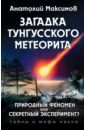 Загадка Тунгусского метеорита