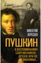 Пушкин в воспоминаниях современников - друзей, врагов, знакомых…