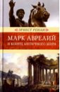 Марк Аврелий и конец античного мира