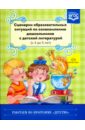 Сценарии образовательных ситуаций по ознакомлению дошкольников с детской литературой. ФГОС