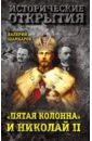 "Пятая колонна" и Николай II