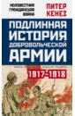 Подлинная история Добровольческой армии, 1917-1918