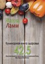 Кулинарная книга здоровья 42,5. Простые рецепты приготовления натуральных блюд без термообработки