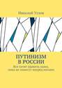 Путинизм в России. Все хотят править нами, пока не понесут вперёд ногами