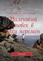 Маленький человек в эпоху перемен. Рассказы