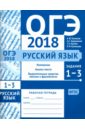 ОГЭ-2018. Русский язык. Задания 1-3. Изложение, текст, анализ текста, выразительные средства