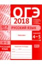 ОГЭ-2018. Русский язык. Задания 4-5 (орфография). Рабочая тетрадь