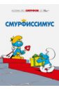 Смурфы. Том 2. Смурфиссимус