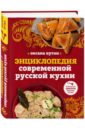 Энциклопедия современной русской кухни