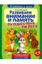 Развиваем внимание и память. ФГОС ДО
