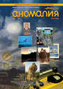 Журнал «Аномалия» №2 / 2011