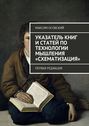 Указатель книг и статей по технологии мышления «Схематизация». Первая редакция