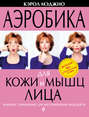 Аэробика для кожи и мышц лица. Комплекс упражнений для восстановления молодости