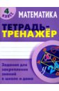 Математика. 4 класс. Тетрадь-тренажер