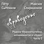 Родина Франкенштейна, иллюминатов и «Ауди». Часть 2