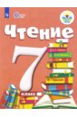 Чтение. 7 класс. Учебник. Адаптированные программы. ФГОС ОВЗ