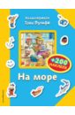 На море (+ 200 наклеек)