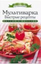 Мультиварка. Быстрые рецепты