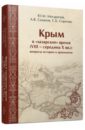 Крым в "хазарское" время (VIII - середина X вв.). Вопросы истории и археологии