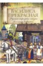 Василиса Прекрасная