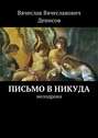 Письмо в никуда. Мелодрама