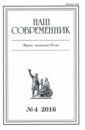 Журнал "Наш современник" № 4. 2016