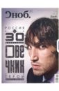 Журнал "Сноб" № 03. 2012