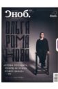 Журнал "Сноб" № 04. 2012
