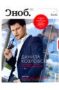 Журнал "Сноб" № 09. 2012