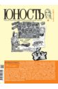 Юность. 2017. № 10